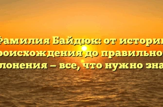 Фамилия Байдюк: от истории происхождения до правильного склонения — все, что нужно знать