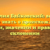 Фамилия Байковский: все, что нужно знать о происхождении, истории, значении и правильном склонении