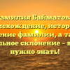 Фамилия Байматова: происхождение, история и значение фамилии, а также правильное склонение – все, что нужно знать!