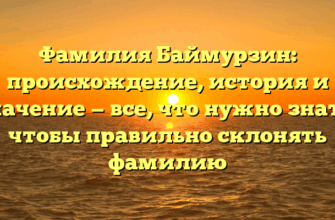 Фамилия Баймурзин: происхождение, история и значение — все, что нужно знать, чтобы правильно склонять фамилию Фамилия Баймурзин: происхождение, история и значение — все, что нужно знать, чтобы правильно склонять фамилию