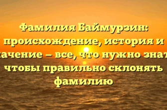 Фамилия Баймурзин: происхождение, история и значение — все, что нужно знать, чтобы правильно склонять фамилию Фамилия Баймурзин: происхождение, история и значение — все, что нужно знать, чтобы правильно склонять фамилию