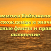 Фамилия Байсакалов – происхождение и значение, интересные факты и правильное склонение