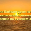 Фамилия Байсангуров: история и происхождение, значения и склонение на русском языке