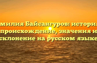 Фамилия Байсангуров: история и происхождение, значения и склонение на русском языке Фамилия Байсангуров: история и происхождение, значения и склонение на русском языке
