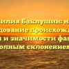 Фамилия Баклушин: новое исследование происхождения, истории и значимости фамилии с полным склонением.