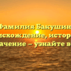 Фамилия Бакушин: происхождение, история и значение — узнайте всё!