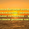 Фамилия Балабух: история и происхождение, значение и правильное склонение — узнайте все о своем родном имени!