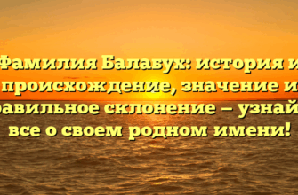 Фамилия Балабух: история и происхождение, значение и правильное склонение — узнайте все о своем родном имени! Фамилия Балабух: история и происхождение, значение и правильное склонение — узнайте все о своем родном имени!