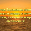 Фамилия Балакаев: исследуем происхождение и историю фамилии, значение и правила склонения