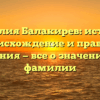 Фамилия Балакирев: история, происхождение и правила склонения — все о значении этой фамилии