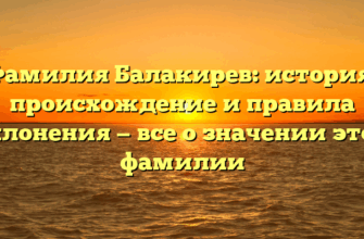 Фамилия Балакирев: история, происхождение и правила склонения — все о значении этой фамилии