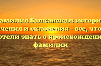 Фамилия Балканская: история, значения и склонения – все, что вы хотели знать о происхождении фамилии