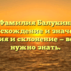 Фамилия Балукин: происхождение и значение, история и склонение — все, что нужно знать.