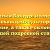 Фамилия Бандур: исследуем происхождение, историю и значение, а также склонение в нашей подробной статье