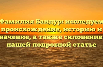 Фамилия Бандур: исследуем происхождение, историю и значение, а также склонение в нашей подробной статье Фамилия Бандур: исследуем происхождение, историю и значение, а также склонение в нашей подробной статье