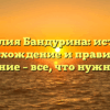 Фамилия Бандурина: история, происхождение и правильное склонение – все, что нужно знать