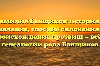 Фамилия Банщиков: история и значение, способы склонения и происхождение прозвищ — всё о генеалогии рода Банщиков