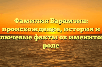 Фамилия Барамзин: происхождение, история и ключевые факты об именитом роде