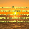 Фамилия Бараниченко: исторический обзор, происхождение и интересные факты о наследии этой уникальной фамилии
