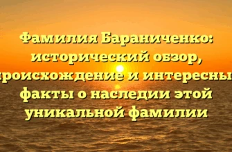 Фамилия Бараниченко: исторический обзор, происхождение и интересные факты о наследии этой уникальной фамилии Фамилия Бараниченко: исторический обзор, происхождение и интересные факты о наследии этой уникальной фамилии