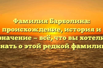 Фамилия Барболина: происхождение, история и значение — всё, что вы хотели знать о этой редкой фамилии Фамилия Барболина: происхождение, история и значение — всё, что вы хотели знать о этой редкой фамилии