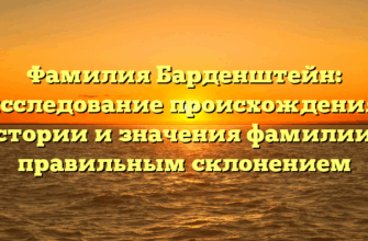 Фамилия Барденштейн: исследование происхождения, истории и значения фамилии с правильным склонением