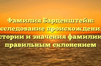 Фамилия Барденштейн: исследование происхождения, истории и значения фамилии с правильным склонением Фамилия Барденштейн: исследование происхождения, истории и значения фамилии с правильным склонением