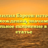 Фамилия Бареев: история происхождения, значимость и правильное склонение в одной статье