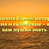 Фамилия Барни: история, значения и склонение — все, что вам нужно знать