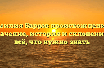 Фамилия Барри: происхождение и значение, история и склонение – всё, что нужно знать