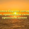 Фамилия Барсан: история и значение, правильное склонение и происхождение