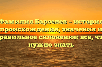 Фамилия Барсенев – история происхождения, значения и правильное склонение: все, что нужно знать