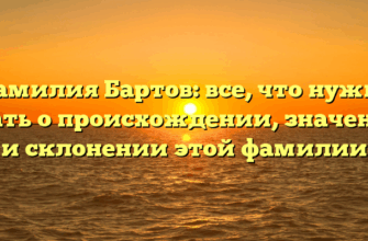 Фамилия Бартов: все, что нужно знать о происхождении, значении и склонении этой фамилии