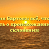 Фамилия Бартова: всё, что нужно знать о происхождении и склонении