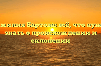 Фамилия Бартова: всё, что нужно знать о происхождении и склонении Фамилия Бартова: всё, что нужно знать о происхождении и склонении