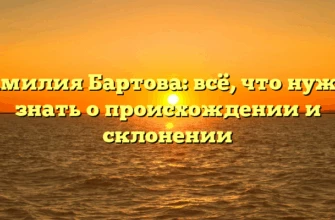 Фамилия Бартова: всё, что нужно знать о происхождении и склонении Фамилия Бартова: всё, что нужно знать о происхождении и склонении