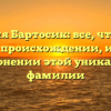 Фамилия Бартосик: все, что нужно знать о происхождении, истории и склонении этой уникальной фамилии