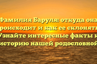 Фамилия Баруля: откуда она происходит и как ее склонять? Узнайте интересные факты и историю нашей родословной