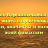 Фамилия Барышниковы: все, что нужно знать о происхождении, истории, значении и склонении этой фамилии