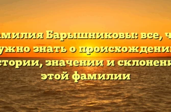 Фамилия Барышниковы: все, что нужно знать о происхождении, истории, значении и склонении этой фамилии Фамилия Барышниковы: все, что нужно знать о происхождении, истории, значении и склонении этой фамилии