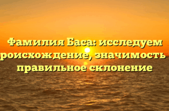 Фамилия Баса: исследуем происхождение, значимость и правильное склонение Фамилия Баса: исследуем происхождение, значимость и правильное склонение