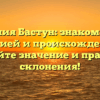 Фамилия Бастун: знакомьтесь с историей и происхождением, узнайте значение и правила склонения!