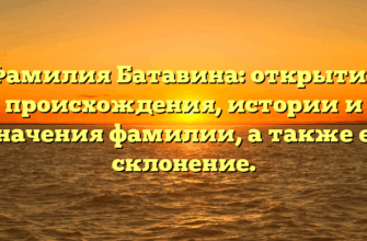 Фамилия Батавина: открытие происхождения, истории и значения фамилии, а также ее склонение. Фамилия Батавина: открытие происхождения, истории и значения фамилии, а также ее склонение.
