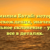 Фамилия Батай: история происхождения, значение и правильное склонение – узнайте все в деталях.