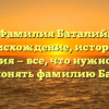 Фамилия Баталий: происхождение, история и значения — все, что нужно знать. Как склонять фамилию Баталий?