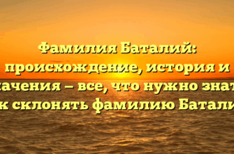 Фамилия Баталий: происхождение, история и значения — все, что нужно знать. Как склонять фамилию Баталий?