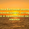 Фамилия Батонов: исследуем происхождение, историю, значение и правильное склонение имени