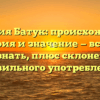 Фамилия Батук: происхождение, история и значение — всё, что нужно знать, плюс склонение для правильного употребления