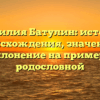 Фамилия Батулин: история происхождения, значение и склонение на примере родословной