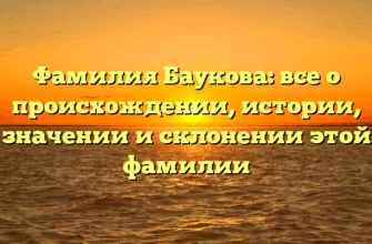 Фамилия Баукова: все о происхождении, истории, значении и склонении этой фамилии Фамилия Баукова: все о происхождении, истории, значении и склонении этой фамилии